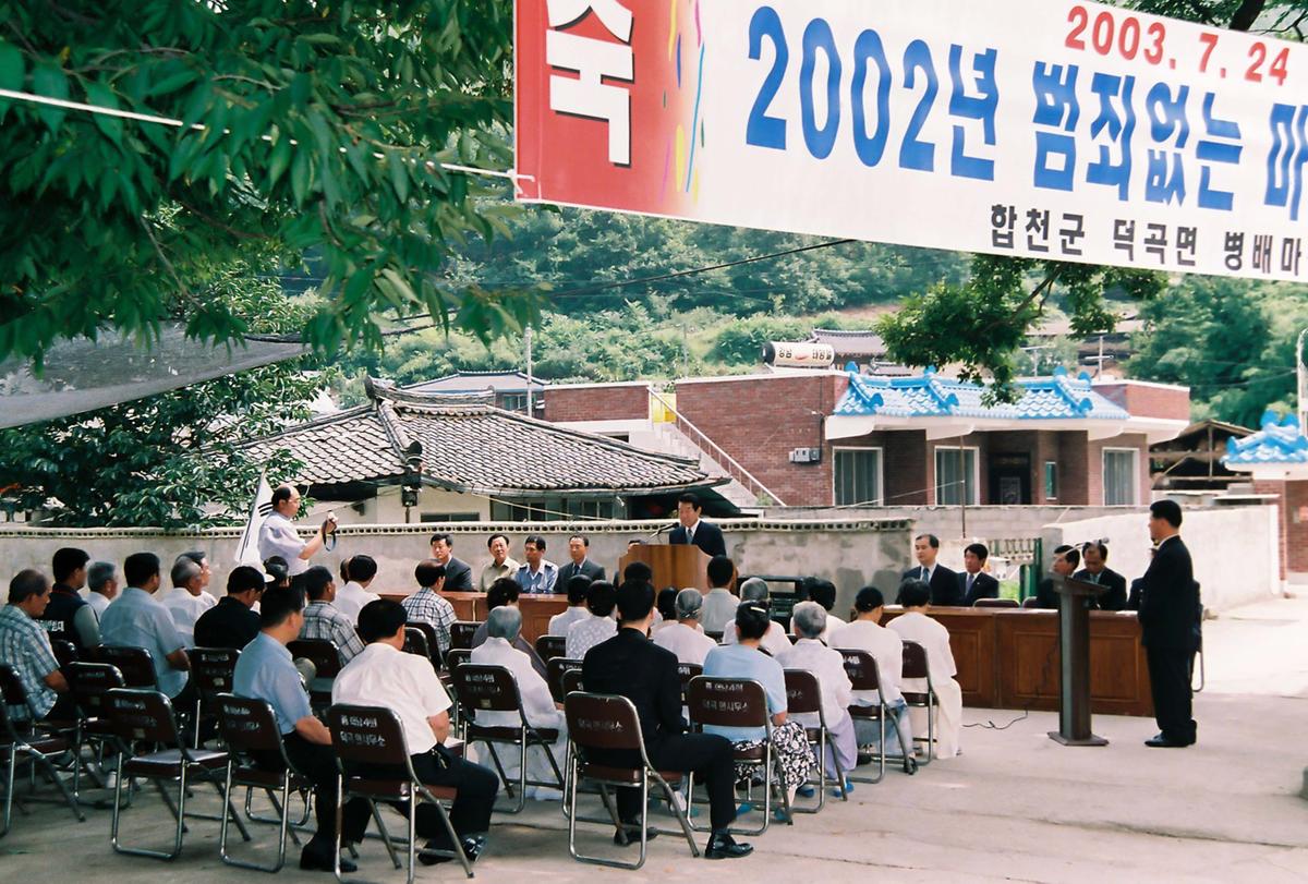 2002년 범죄없는 마을 현판식