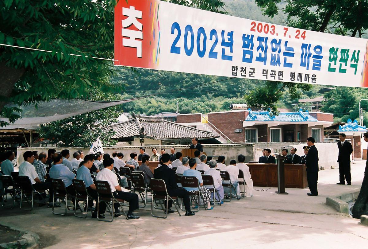 2002년 범죄없는 마을 현판식