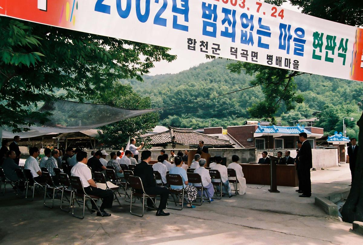 2002년 범죄없는 마을 현판식