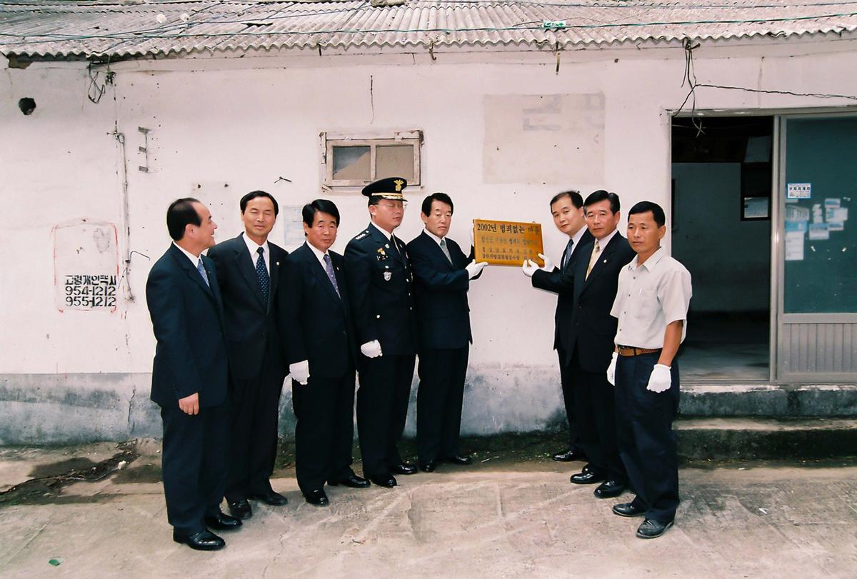 2002년 범죄없는 마을 현판식