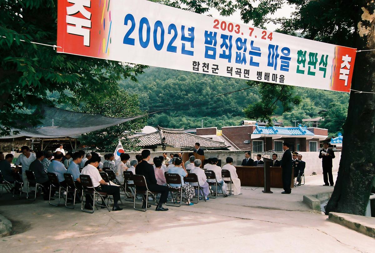 2002년 범죄없는 마을 현판식
