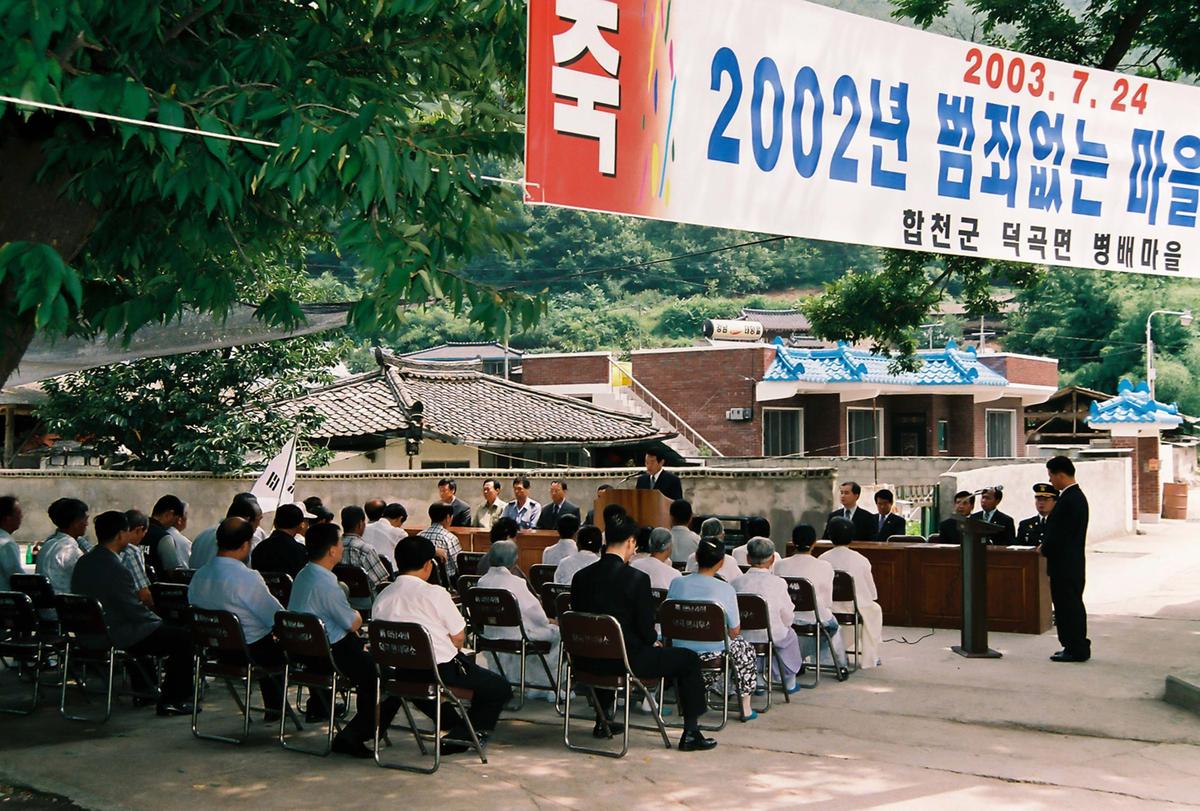2002년 범죄없는 마을 현판식