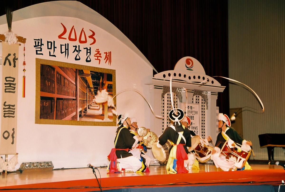 2003 팔만대장경 축제