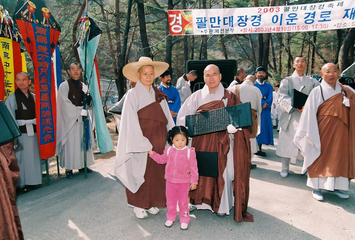 2003 팔만대장경 축제