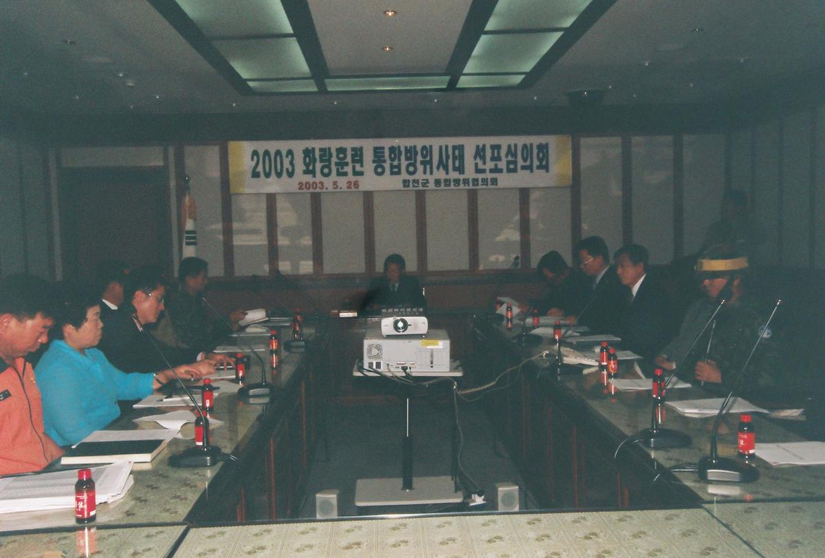2003 화랑훈련 통합방위사태 선포심의회