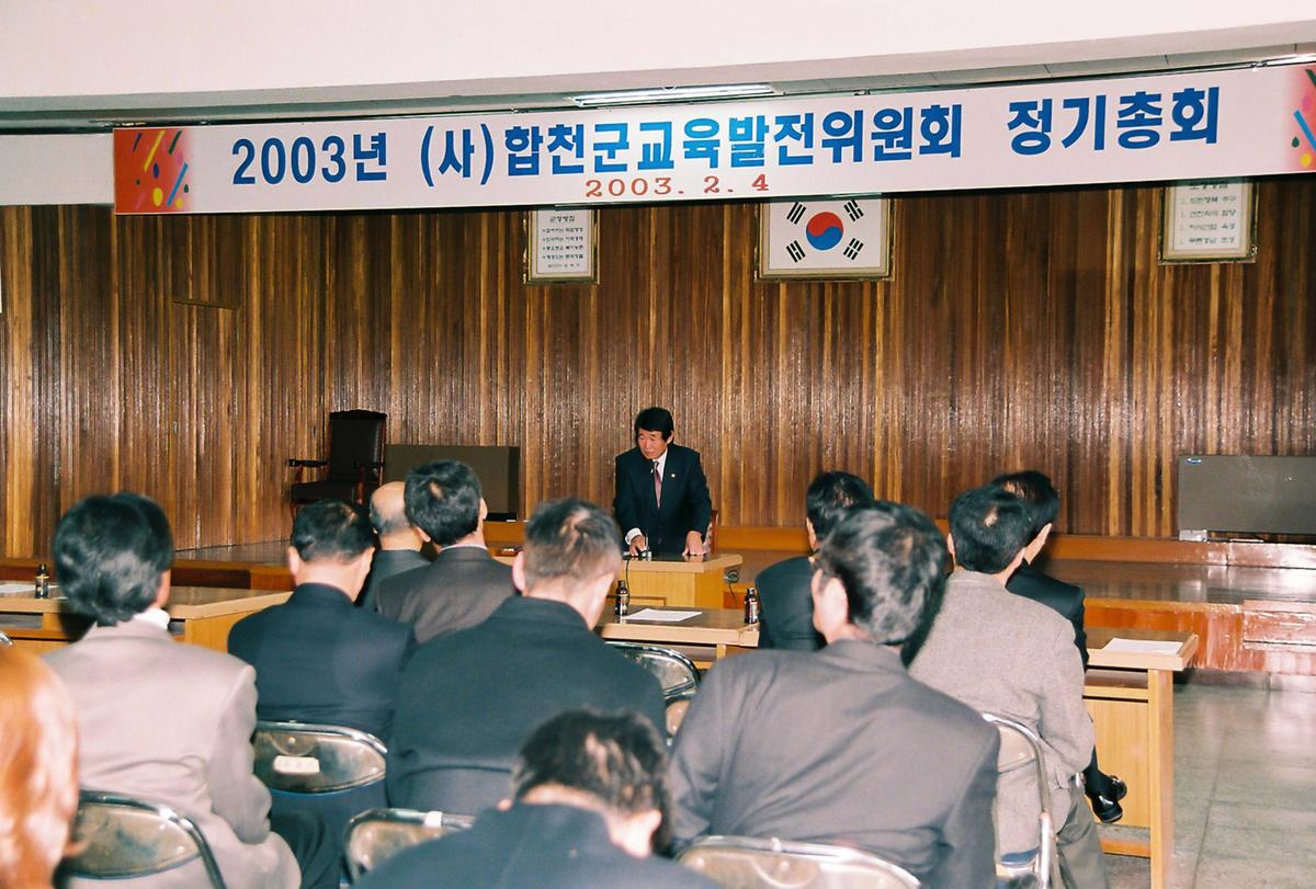 2003년 (사)합천군교육발전위원회 정기총회