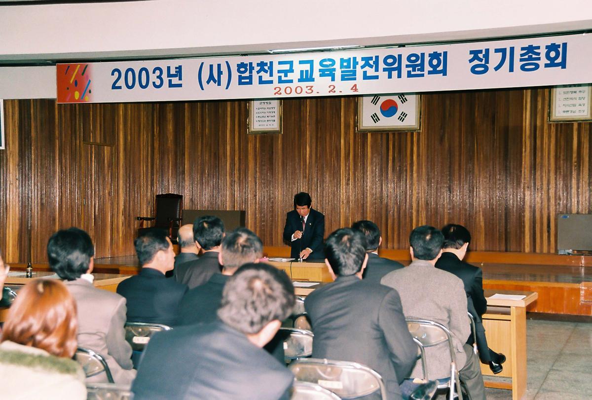 2003년 (사)합천군교육발전위원회 정기총회