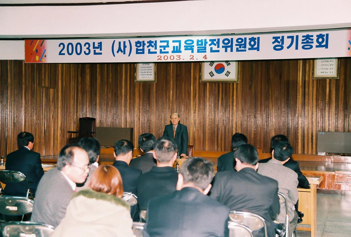 2003년 (사)합천군교육발전위원회 정기총회