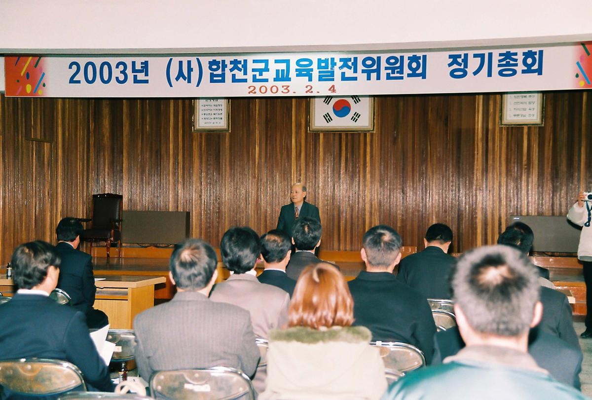 2003년 (사)합천군교육발전위원회 정기총회