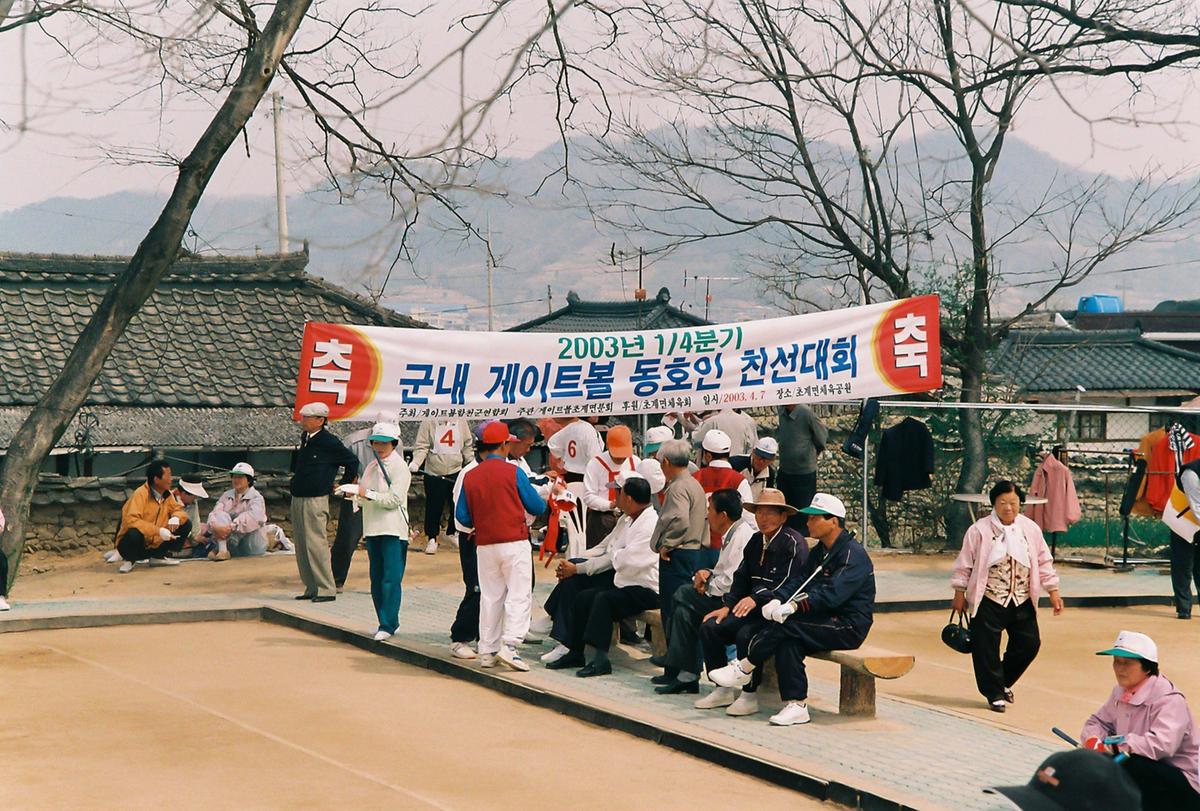 2003년 1-4분기 군내 게이트볼 동호인 친선대회