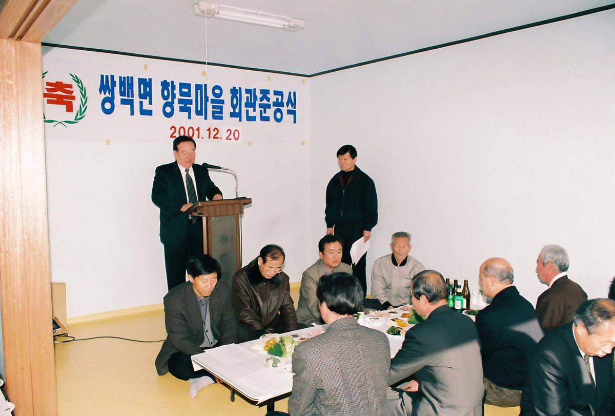 쌍백면 향묵마을 회관준공식