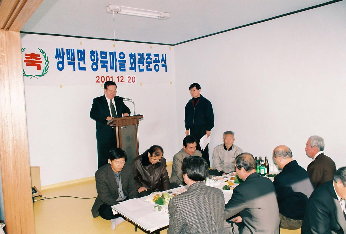 쌍백면 향묵마을 회관준공식