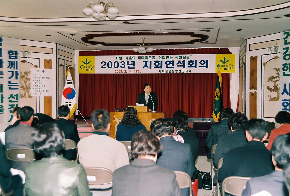 2003년 지회연석회의