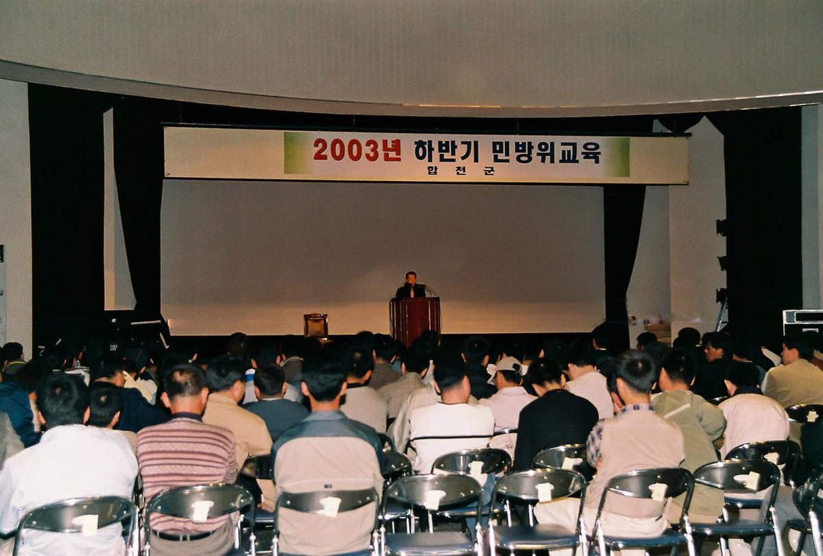 2003년 하반기 민방위교육
