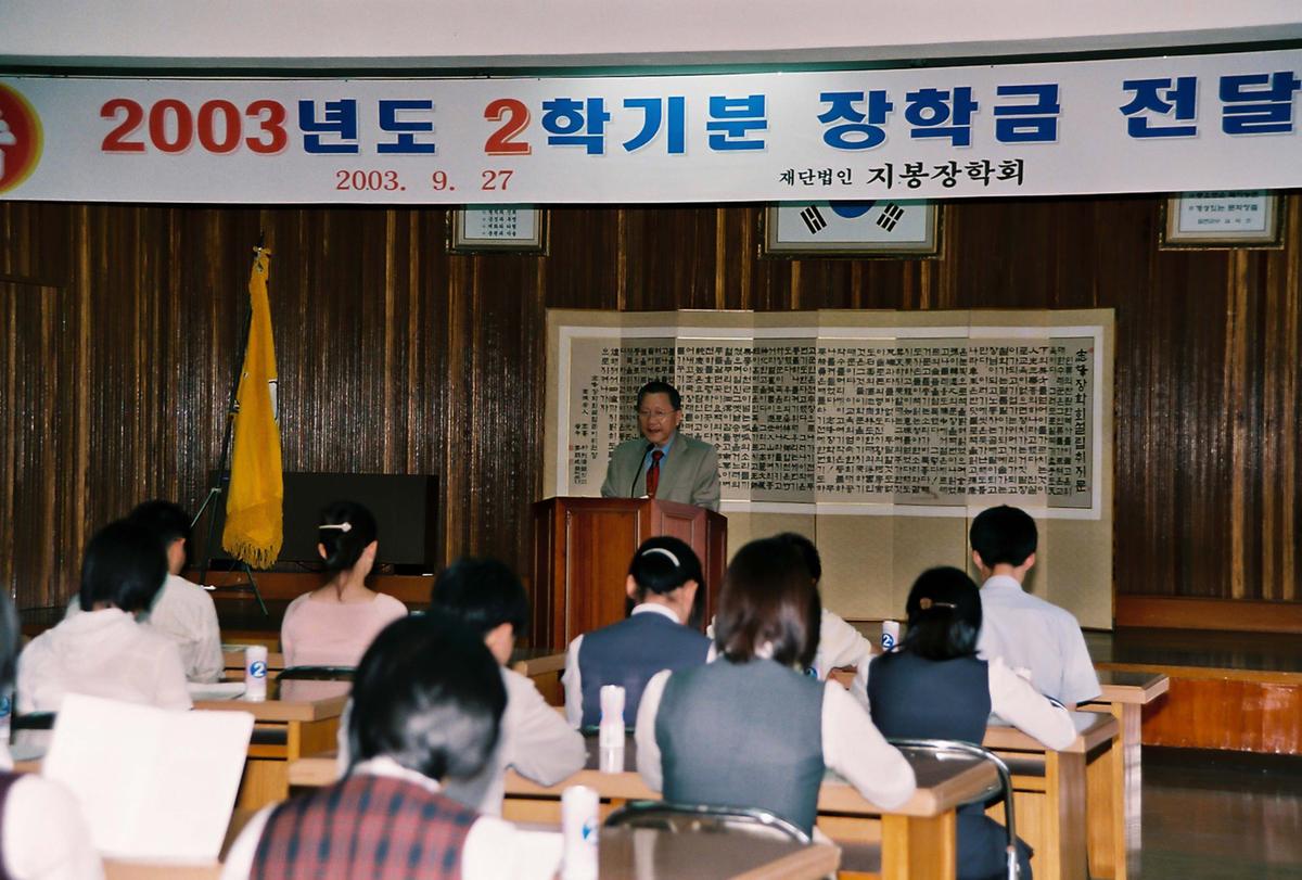 2003년도 2학기분 장학금 전달