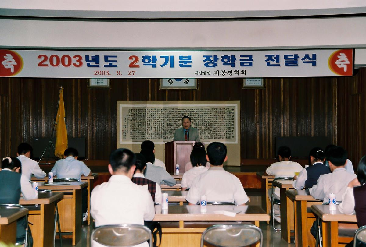 2003년도 2학기분 장학금 전달