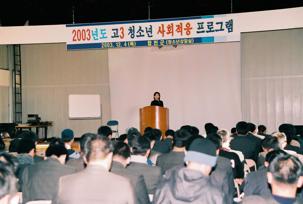 2003년도 고3 청소년 사회적응 프로그램