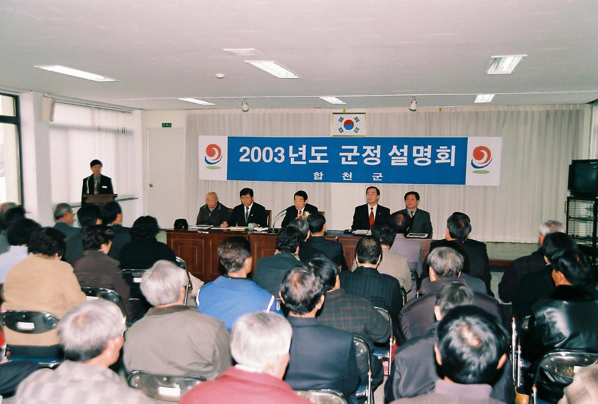 2003년도 군정 설명회