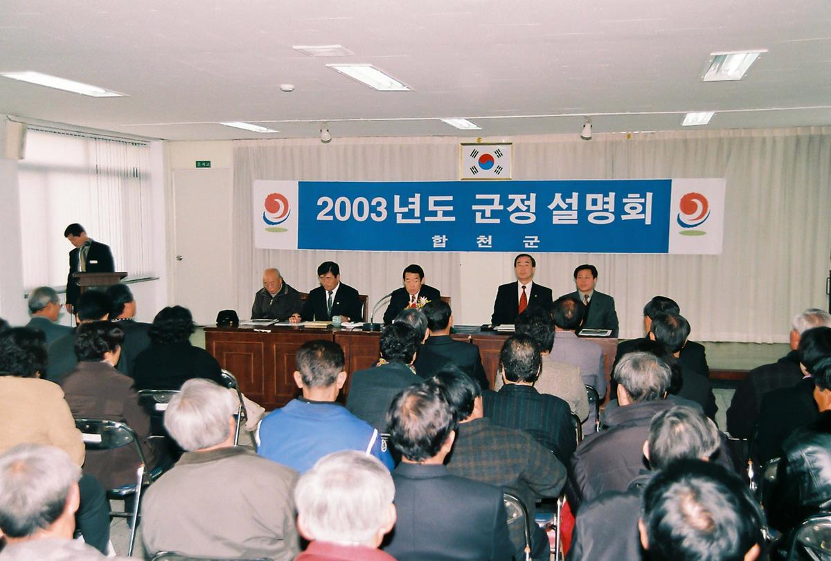 2003년도 군정 설명회