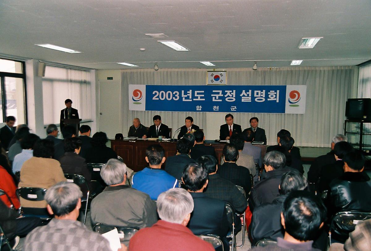 2003년도 군정 설명회