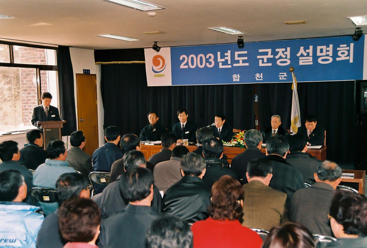 2003년도 군정 설명회