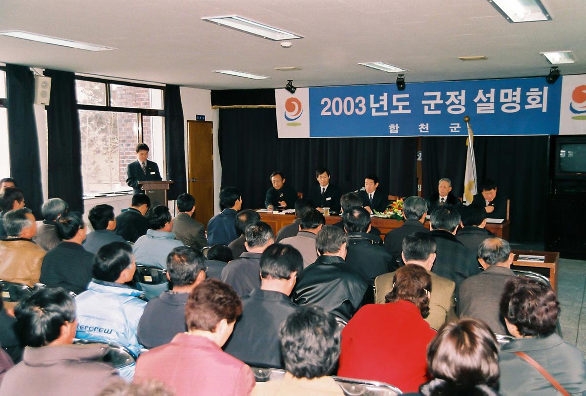 2003년도 군정 설명회