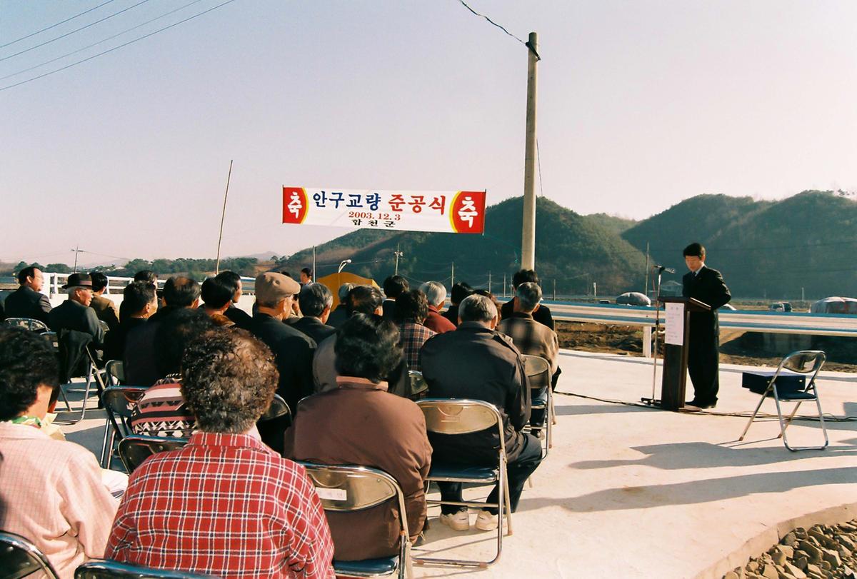 안구교량 준공식