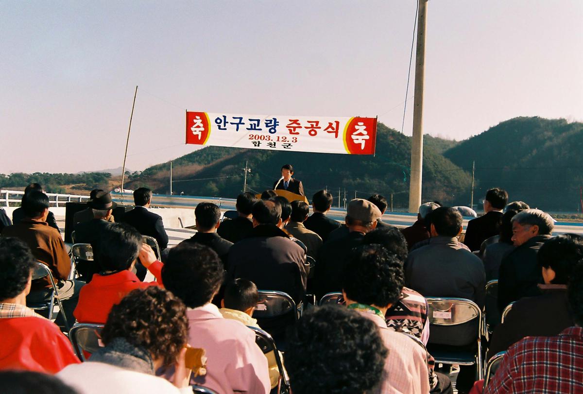 안구교량 준공식