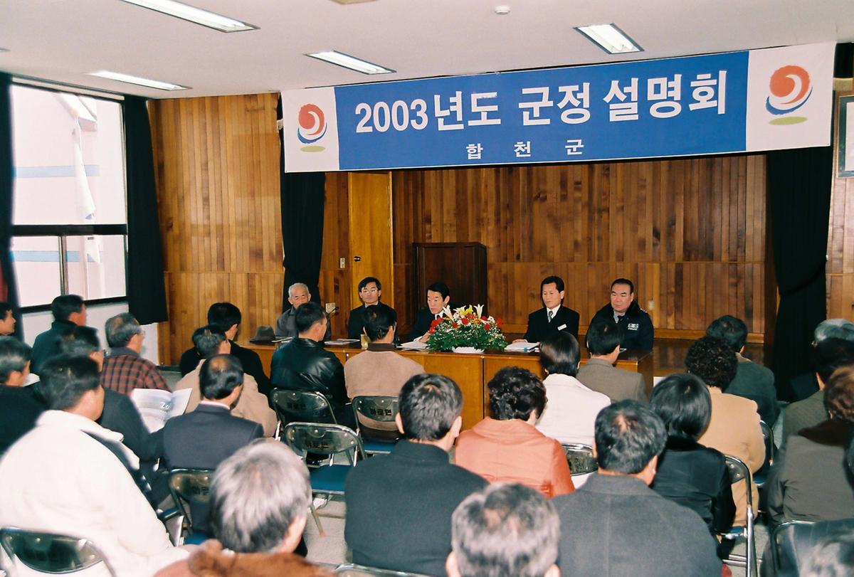 2003년도 군정 설명회