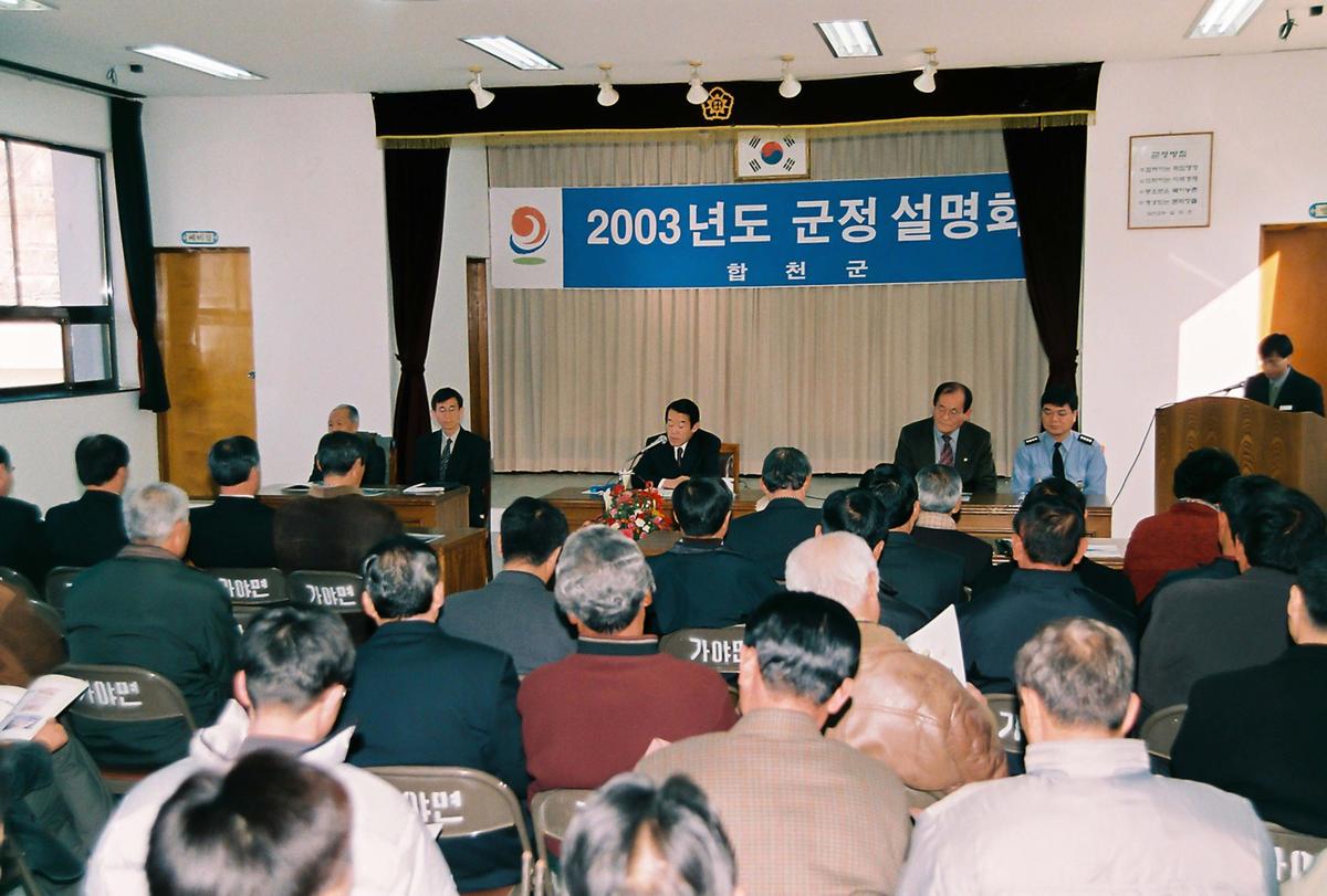 2003년도 군정 설명회