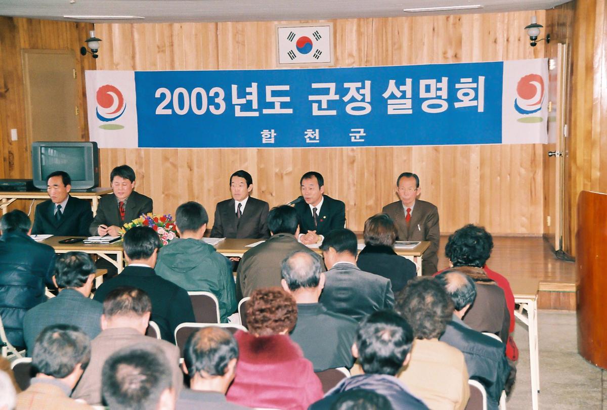 2003년도 군정 설명회