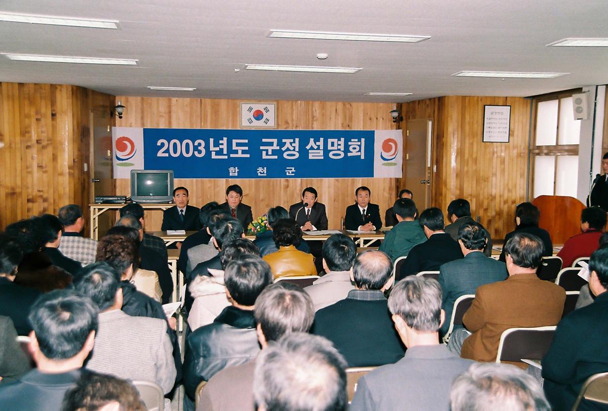 2003년도 군정 설명회