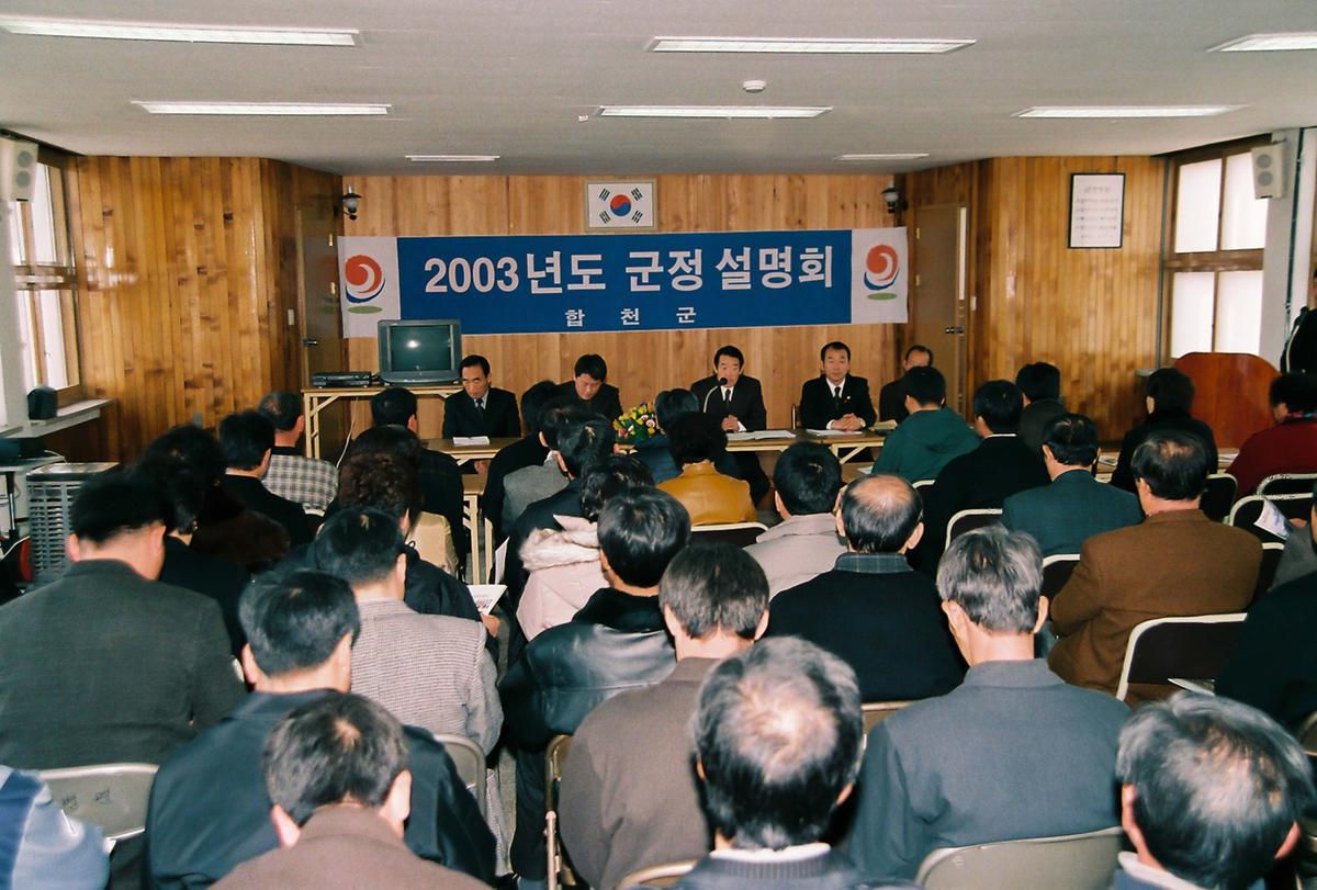 2003년도 군정 설명회