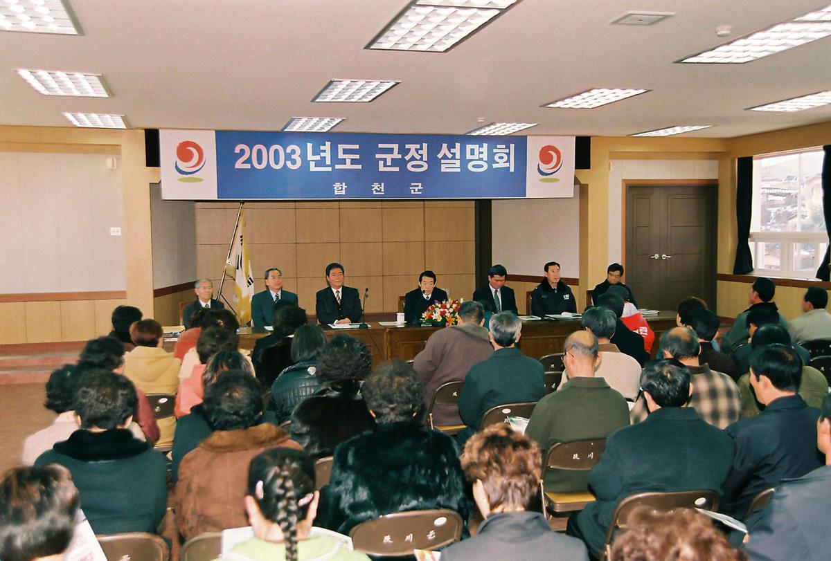 2003년도 군정 설명회