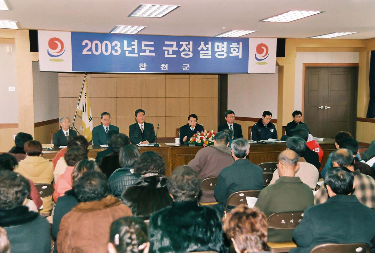 2003년도 군정 설명회