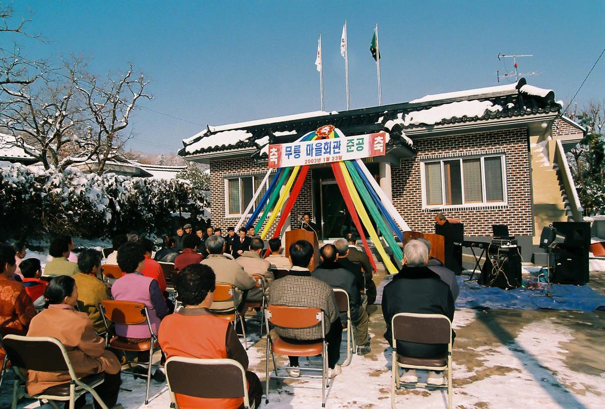 무릉 마을회관 준공