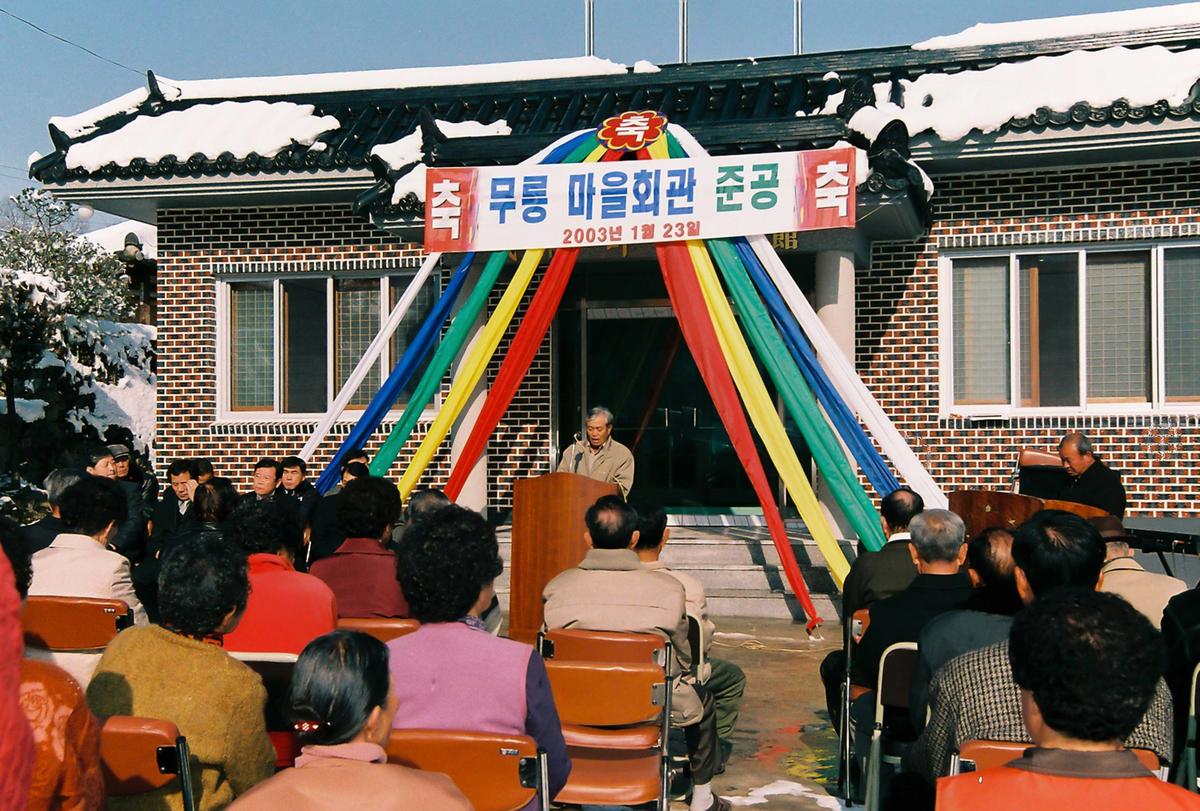 무릉 마을회관 준공