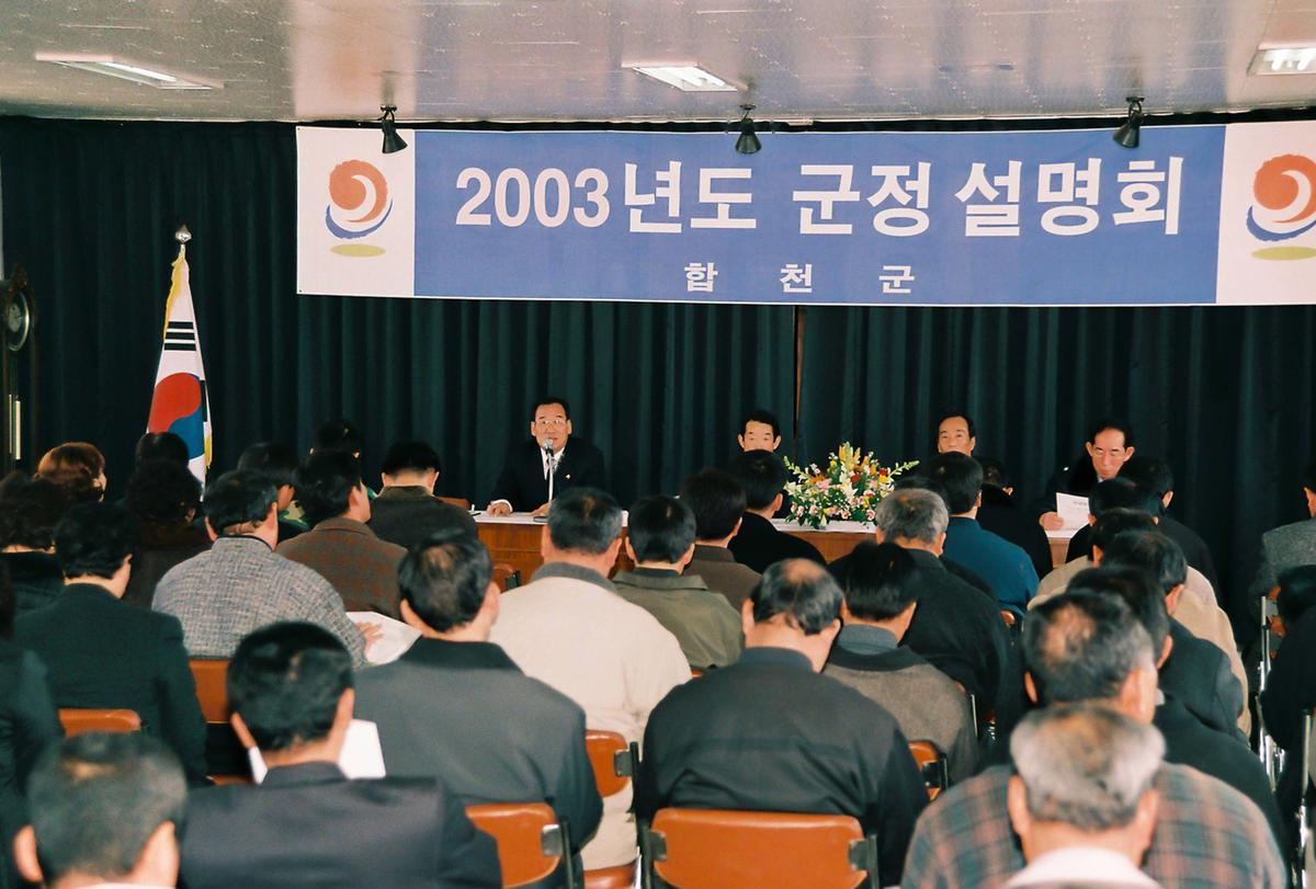 2003년도 군정 설명회