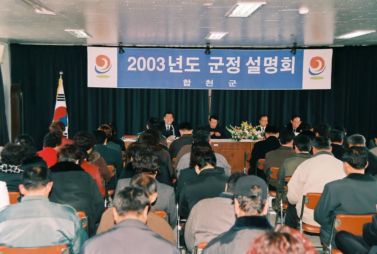 2003년도 군정 설명회