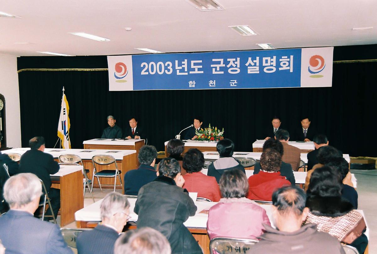 2003년도 군정 설명회