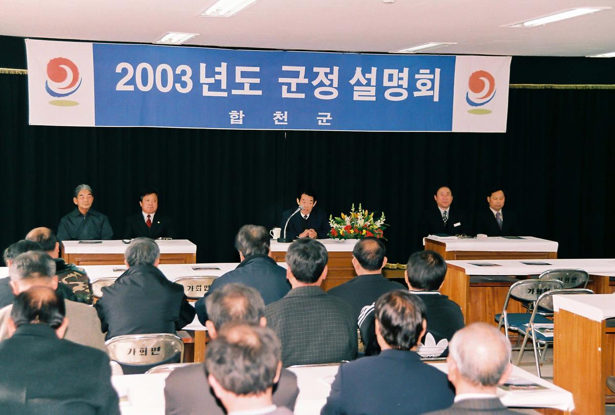 2003년도 군정 설명회
