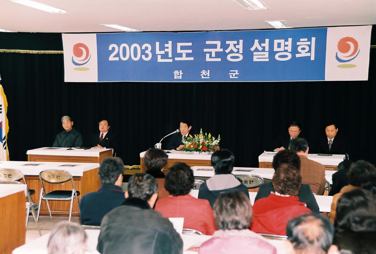 2003년도 군정 설명회
