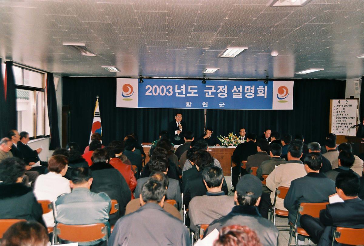 2003년도 군정 설명회