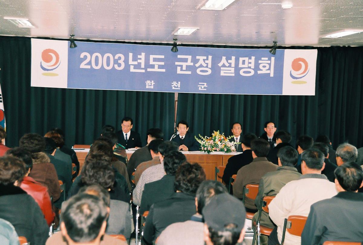2003년도 군정 설명회