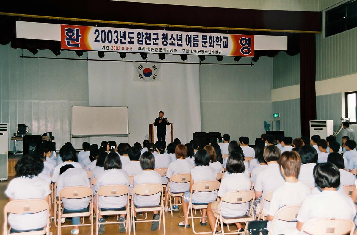 2003년도 합천군 청소년 여름 문화학교