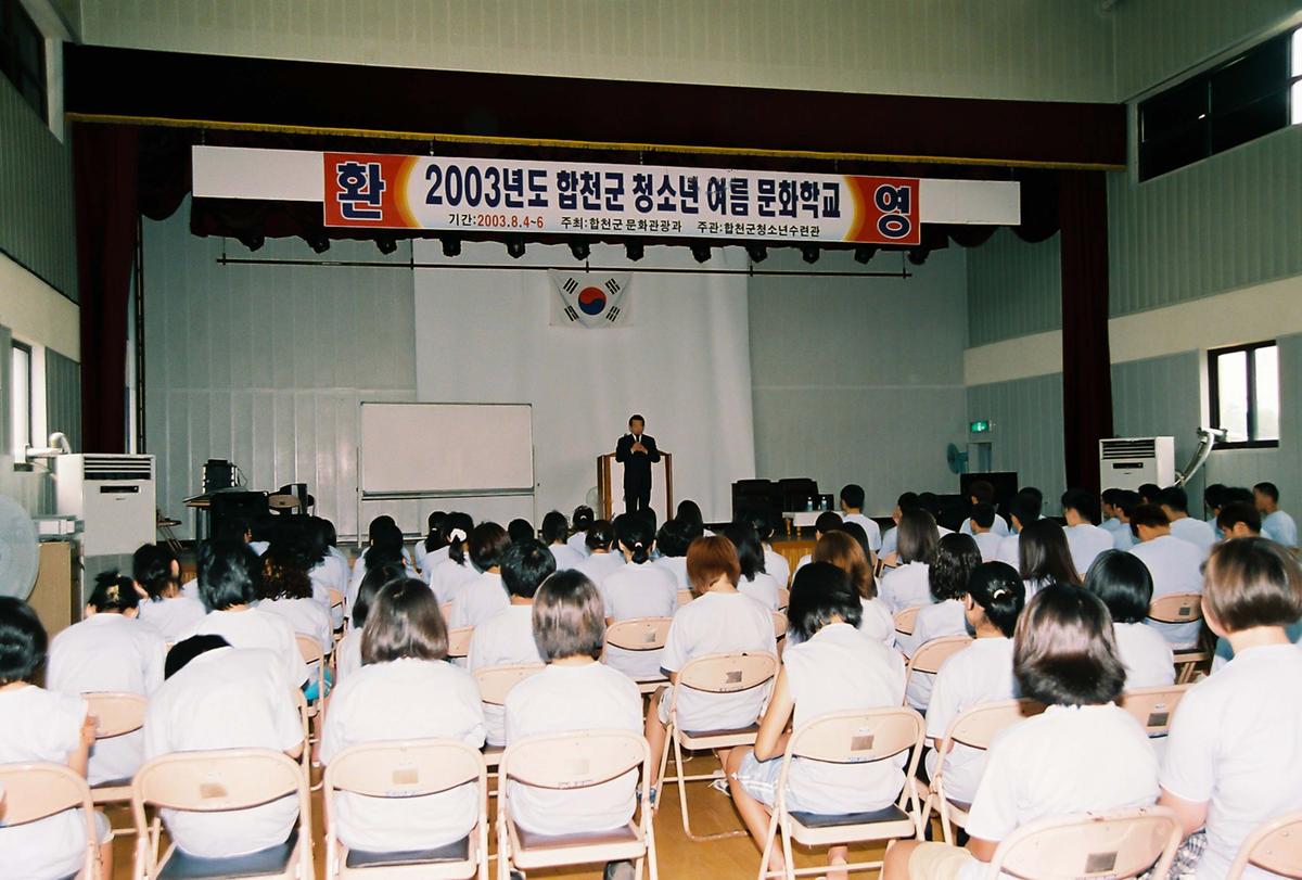 2003년도 합천군 청소년 여름 문화학교