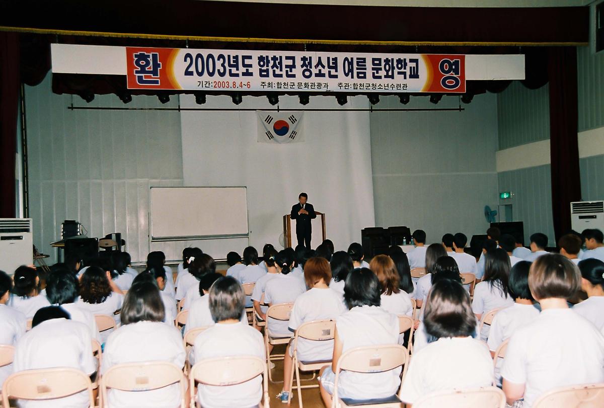 2003년도 합천군 청소년 여름 문화학교