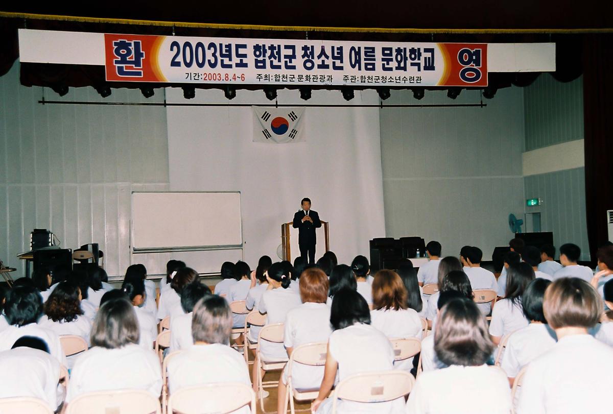 2003년도 합천군 청소년 여름 문화학교