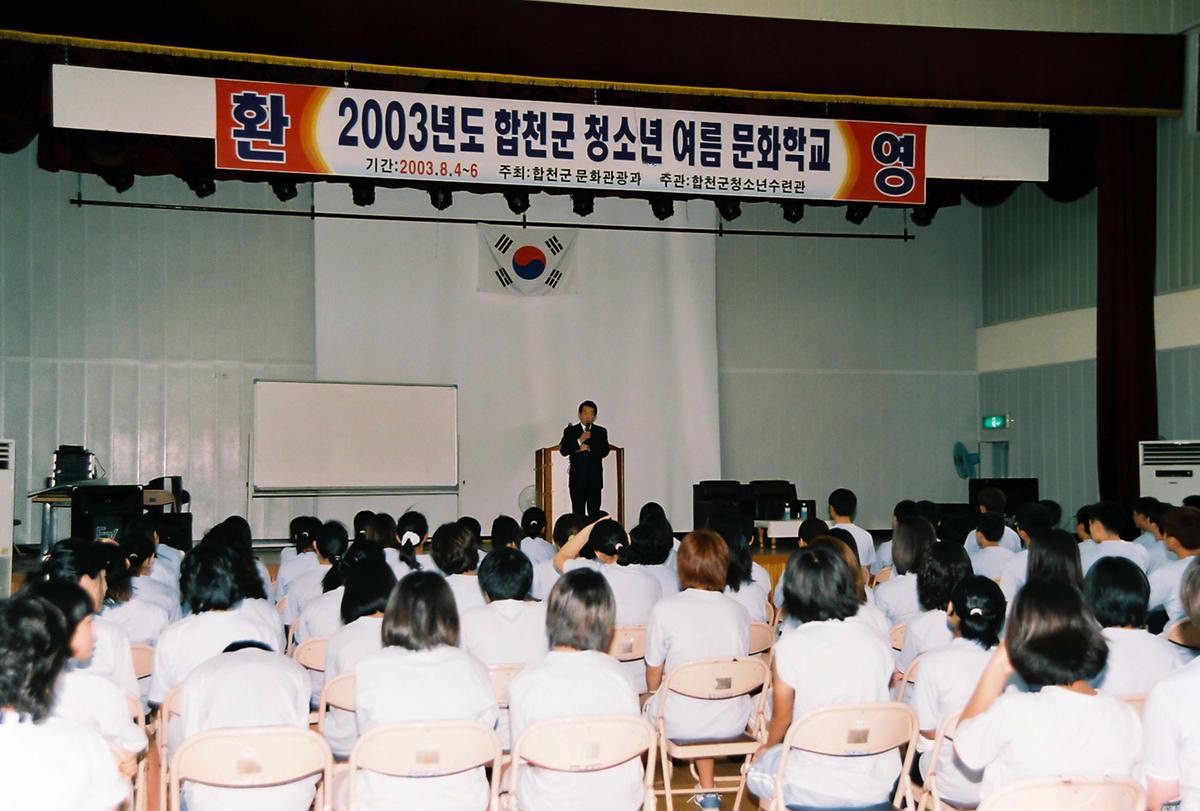 2003년도 합천군 청소년 여름 문화학교