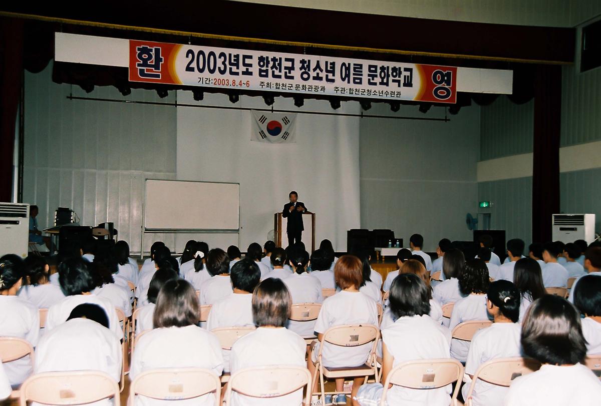 2003년도 합천군 청소년 여름 문화학교